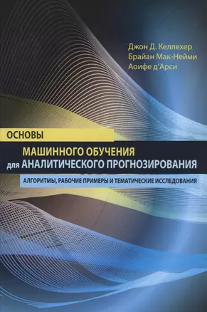 Основы машинного обучения для аналитического прогнозирования: алгоритмы, рабочие примеры и тематические исследования — 2713432 — 1