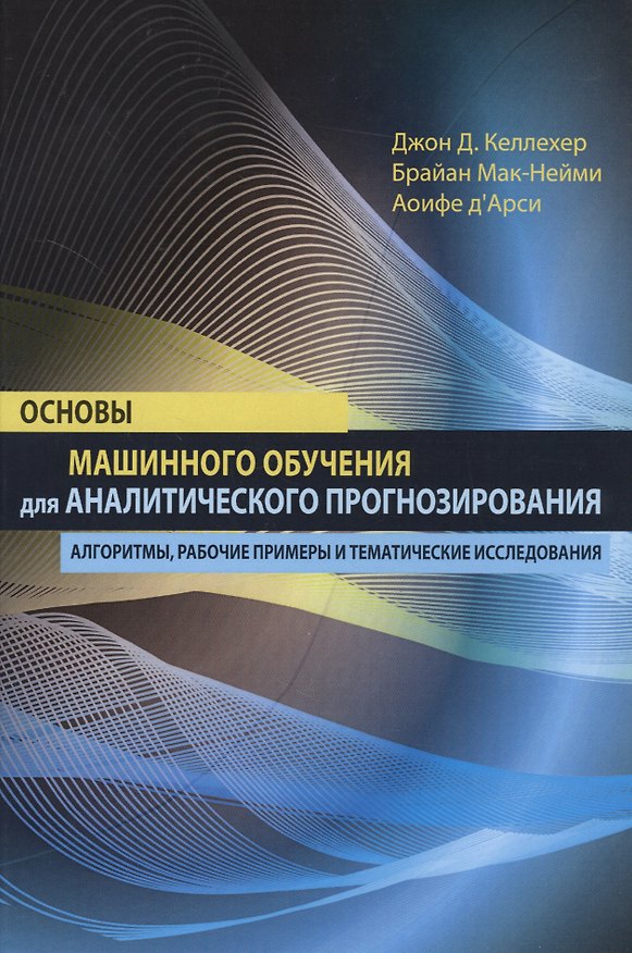 Книга Основы машинного обучения для аналитического прогнозирования: алгоритмы, рабочие примеры и тематические исследования () — 1