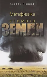 Метафизика климата Земли