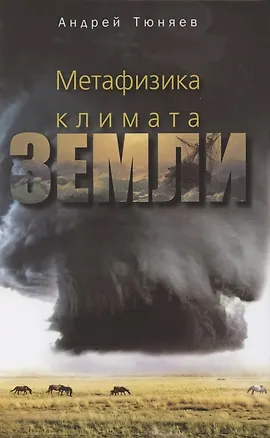 Книга Метафизика климата Земли ()