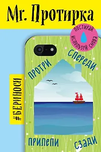 Mr. Протирка. Кораблик в море (Коллекция «Домики»)