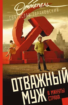 Книга Отважный муж в минуты страха: роман (Святослав Тараховский)