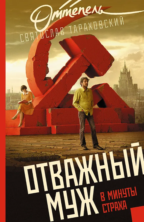 Книга Отважный муж в минуты страха: роман (Святослав Тараховский) — 1