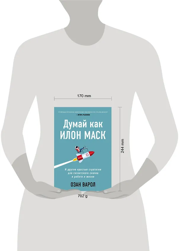 Книга Думай как Илон Маск. И другие простые стратегии для гигантского скачка в работе и жизни (Озан Варол) — 5