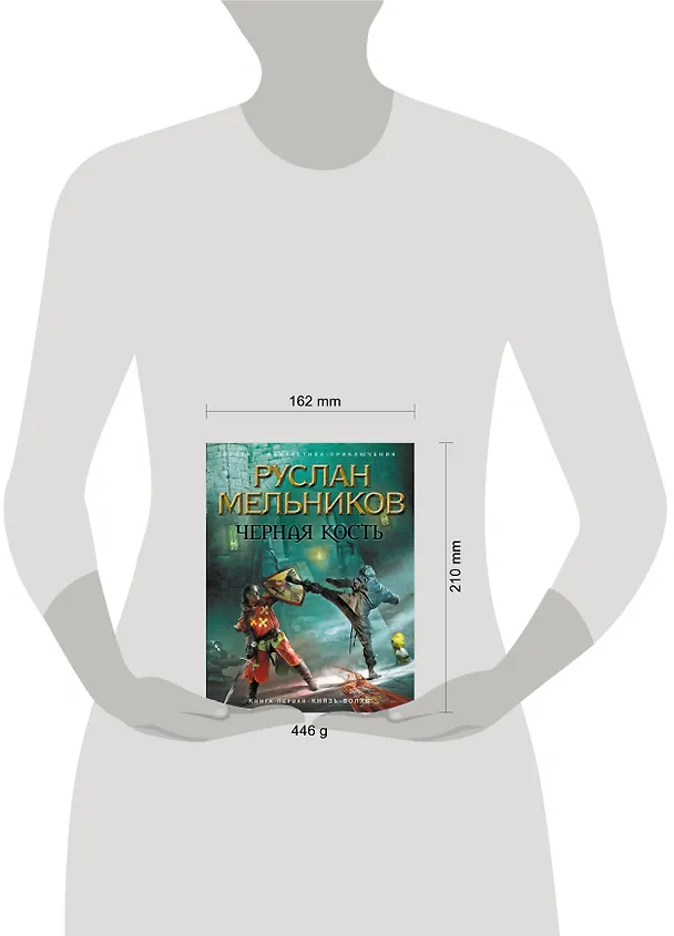 Книга Черная Кость. Кн.1 : Князь-волхв (Руслан Мельников) — 3