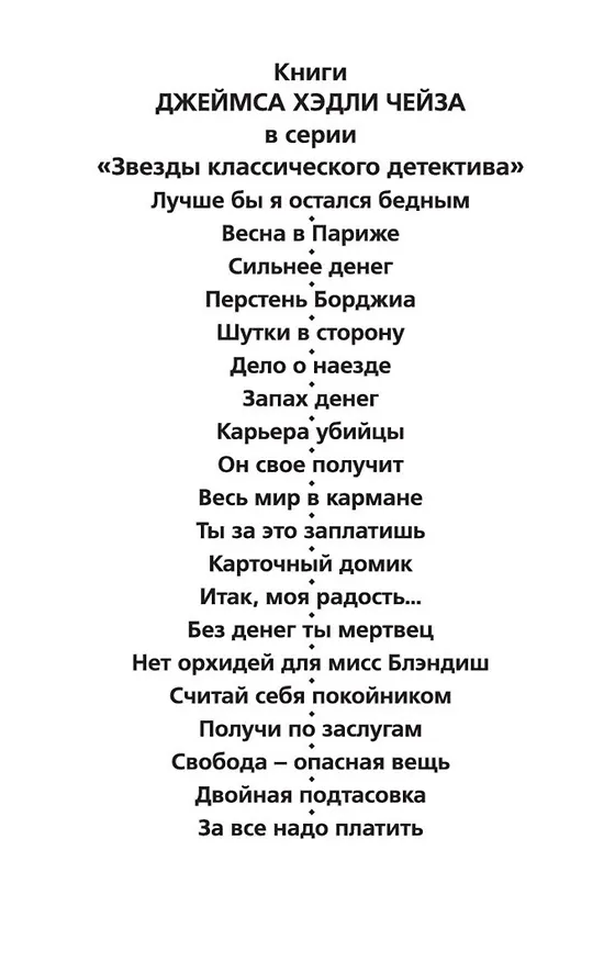 Книга За все надо платить (Джеймс Хедли Чейз) — 9