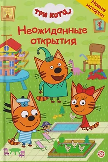 Три кота. Неожиданные открытия