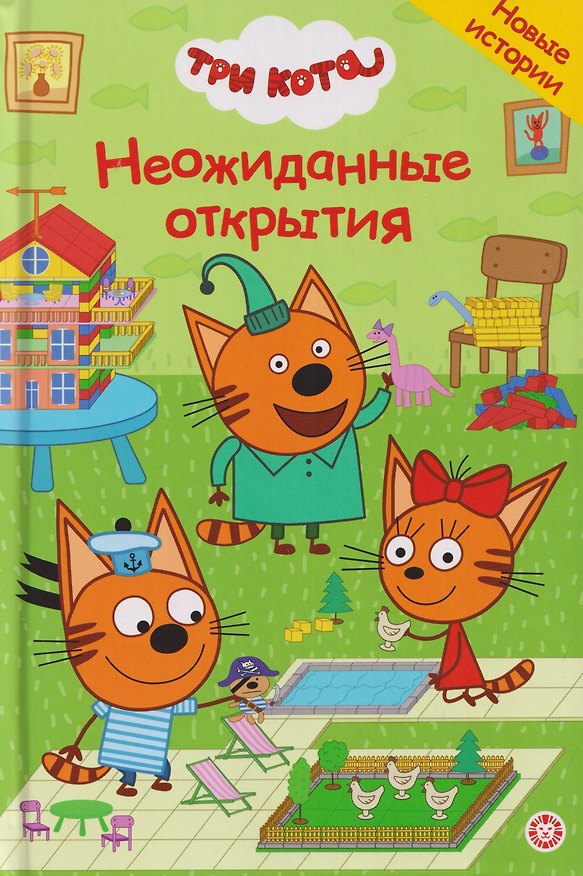 Книга Три кота. Неожиданные открытия () — 1