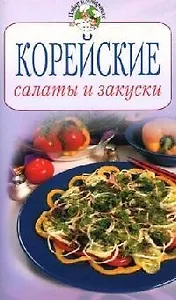 Корейские салаты и закуски