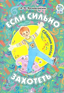 Если сильно захотеть… Сборник песен