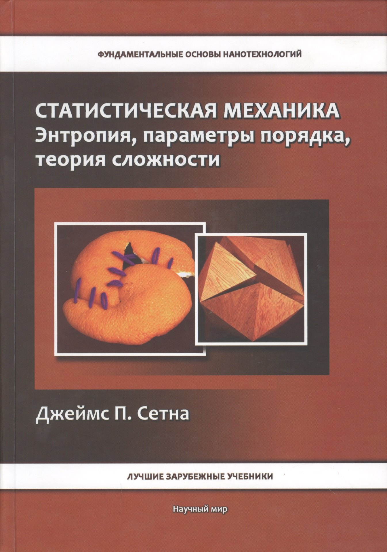 

Статистическая механика. Энтропия, параметры порядка, теория сложности