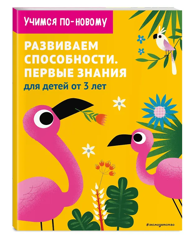 Книга Развиваем способности. Первые знания: для детей от 3 лет () — 4