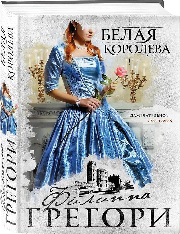Книга Белая королева (Филиппа Грегори) — 4