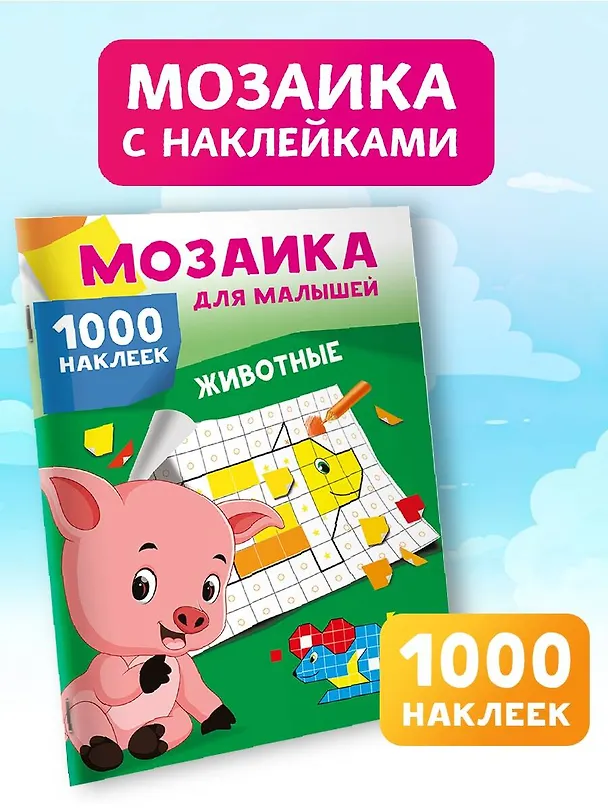 Книга Животные. 1000 наклеек () — 4