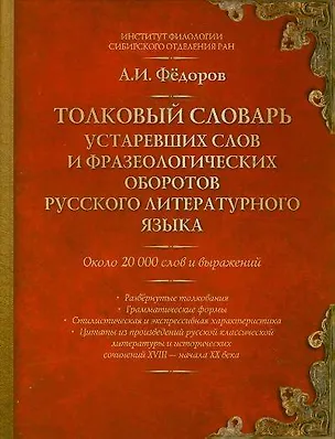 Книга Толковый словарь устаревших слов и фразеологических оборотов русского литературного языка : около 20 000 слов и выражений (Александр Федоров)