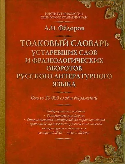 Книга Толковый словарь устаревших слов и фразеологических оборотов русского литературного языка : около 20 000 слов и выражений (Александр Федоров) — 1