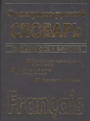 Французско-русский, русско-французский словарь. 45 тыс. и 72 тыс. слов и выражений — 1520773 — 1