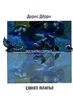 Книга Синее платье ()