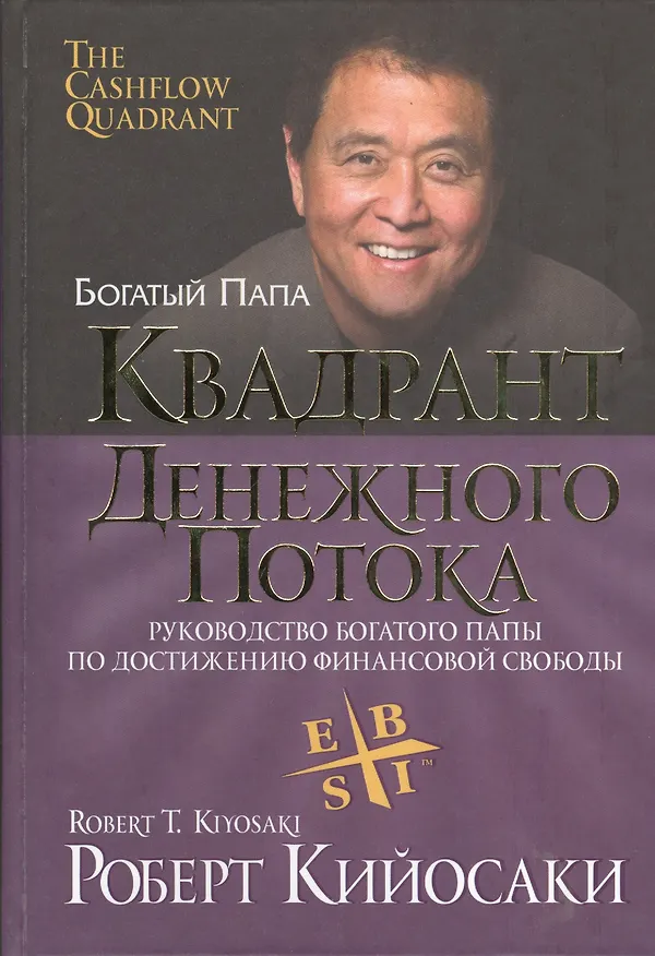 Книга Квадрант денежного потока (Роберт Т. Кийосаки) — 1