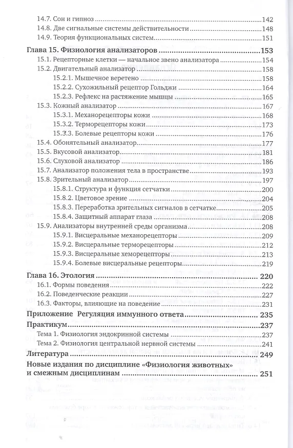 Книга Физиология и этология животных. Часть 3. Эндокринная и центральная нервная системы, высшая нервная деятельность, анализаторы, этология. Учебник и практикум для вузов () — 3