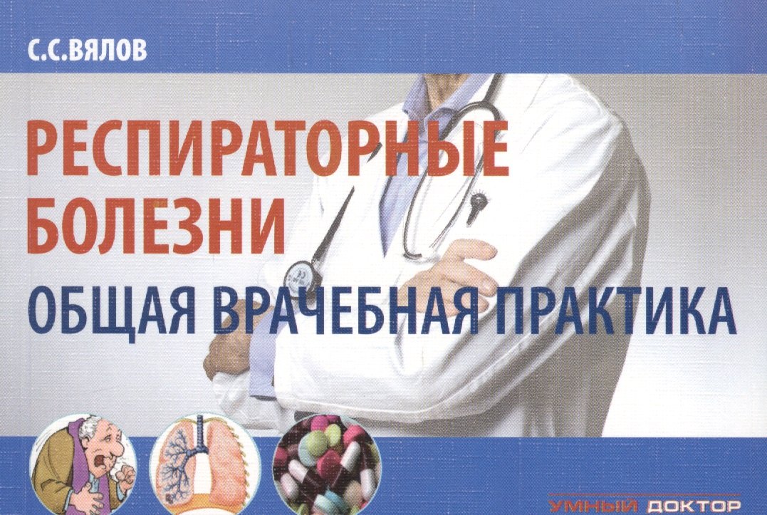

Респираторные болезни. Общая врачебная практика