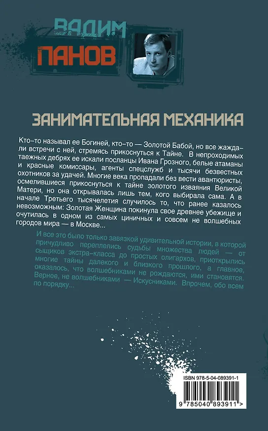 Книга Занимательная механика : роман (Вадим Панов) — 2