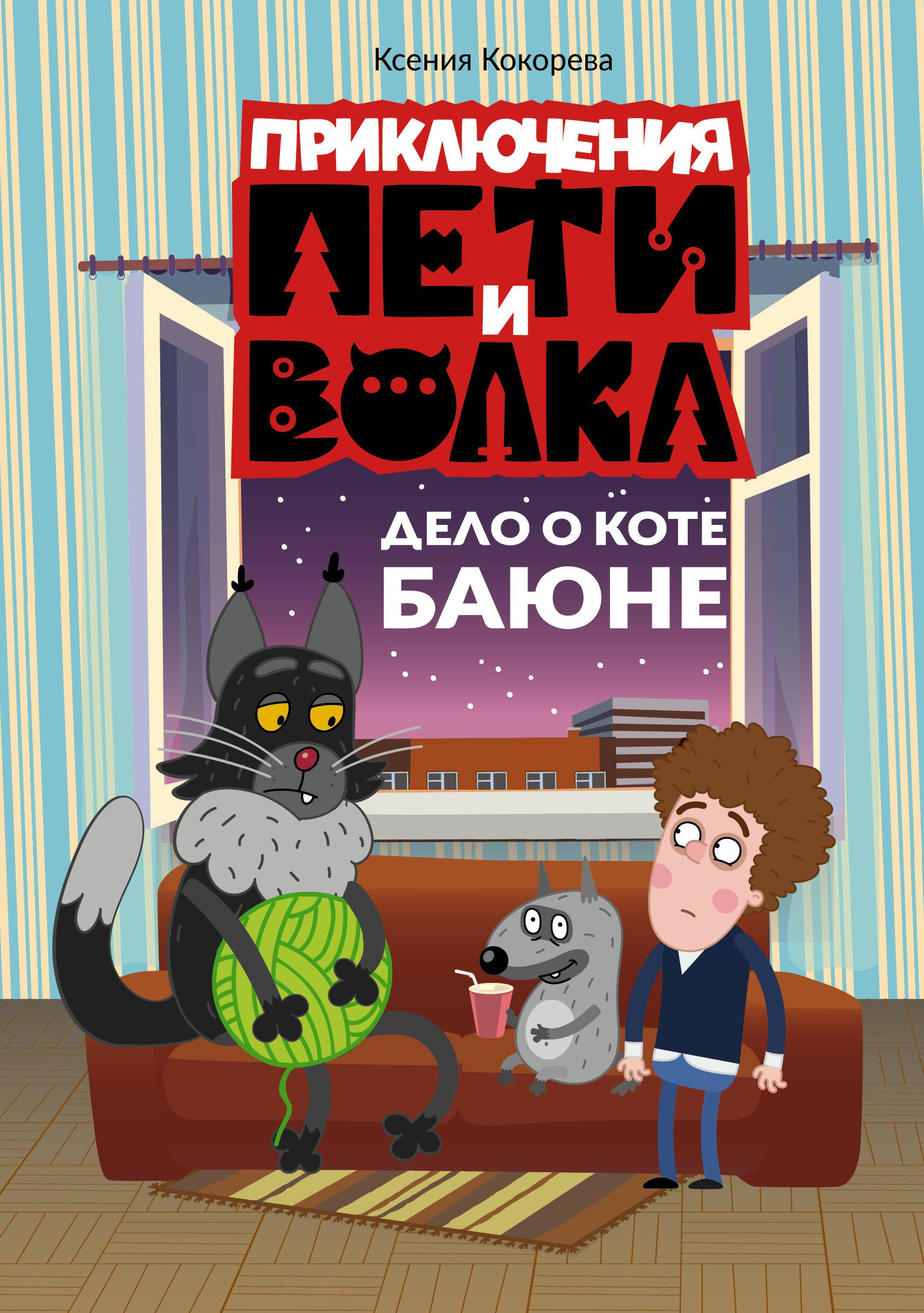 

Приключения Пети и Волка. Дело о коте Баюне