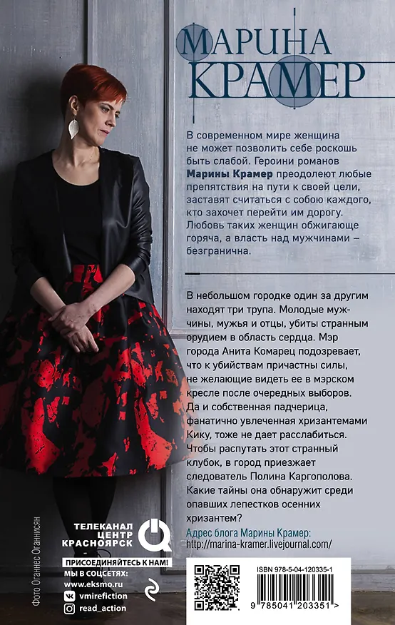 Книга Мертвые хризантемы (Марина Крамер) — 2