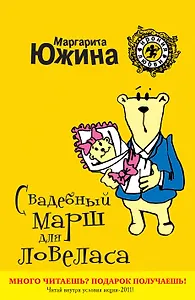 ИрЛюб(м).Свадебный марш для ловеласа