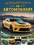 Большая книга обо всем