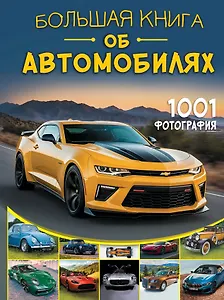 Большая книга об автомобилях. 1001 фотография