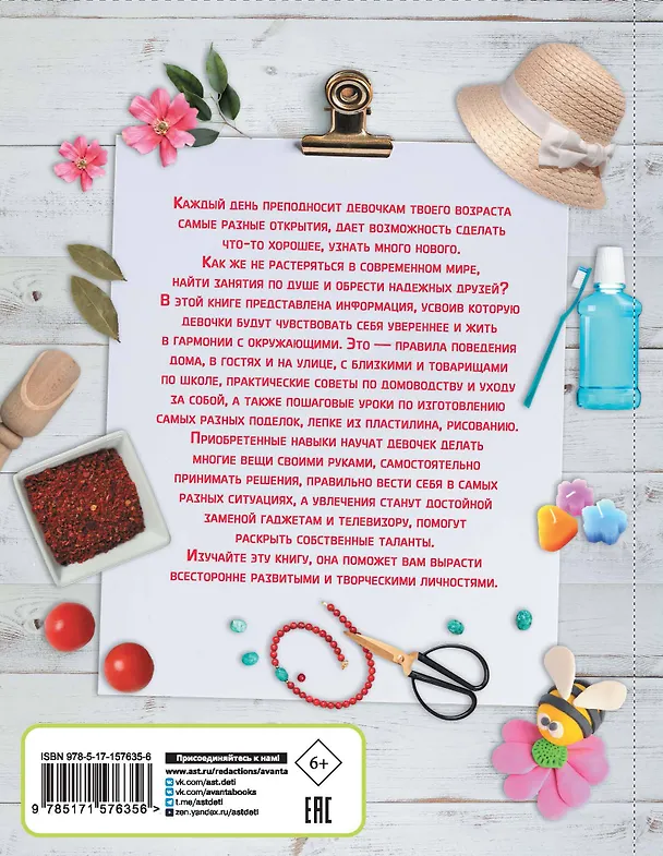 Книга Все-все для девочек (Людмила Доманская, Елена Хомич, Александр Костыко) — 2