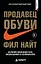 Продавец обуви. История компании Nike, рассказанная ее основателем — 3176457 — 1