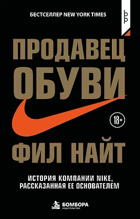 Книга Продавец обуви. История компании Nike, рассказанная ее основателем (Фил Найт)