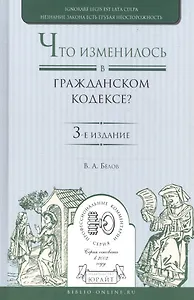 Что изменилось в гражданском кодексе Практич. пос. (3 изд) (ПрофКом) Белов
