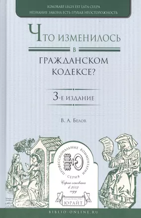 Что изменилось в гражданском кодексе Практич. пос. (3 изд) (ПрофКом) Белов — 2669361 — 1