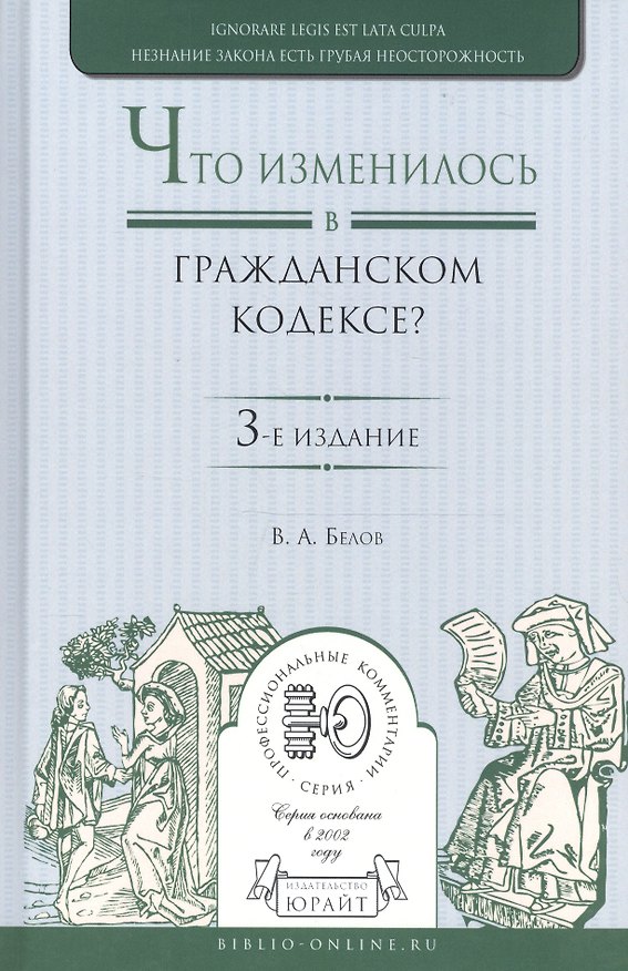 Книга Что изменилось в гражданском кодексе Практич. пос. (3 изд) (ПрофКом) Белов (Вадим Белов) — 1