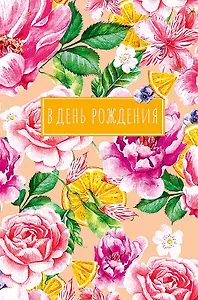 Открытка двойная В день Рождения (пустая) код Н 0164.442