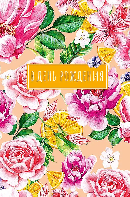 Открытка двойная В день Рождения (пустая) код Н 0164.442 2897268 — 1
