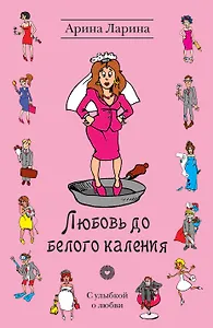 Любовь до белого каления: роман