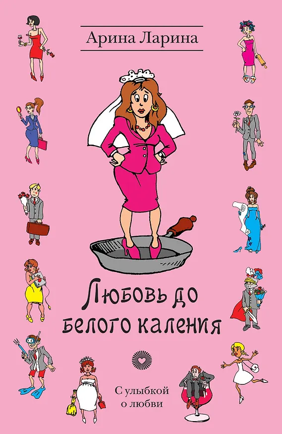 Книга Любовь до белого каления: роман (Арина Ларина) — 1