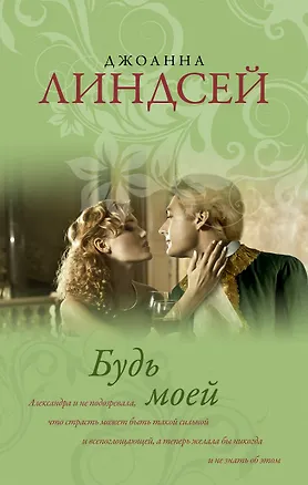 Книга Будь моей : роман (Джоанна Линдсей)