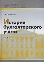 Книга История бухгалтерского учета: Учебник (Татьяна Малькова)