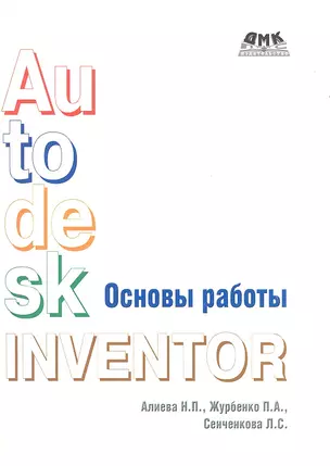 Основы работы в Autodesk Inventor — 2357937 — 1