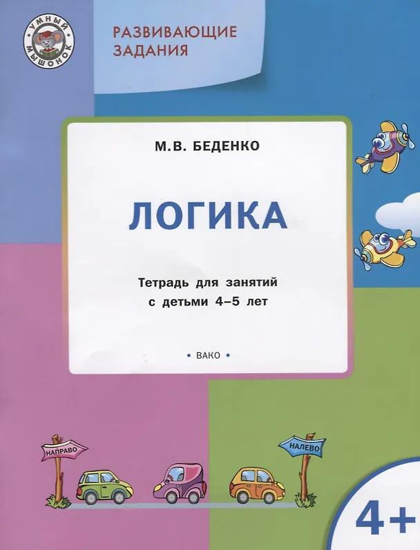 Книга УМ Развивающие задания. Логика 4+. ФГОС (Марк Беденко) — 2