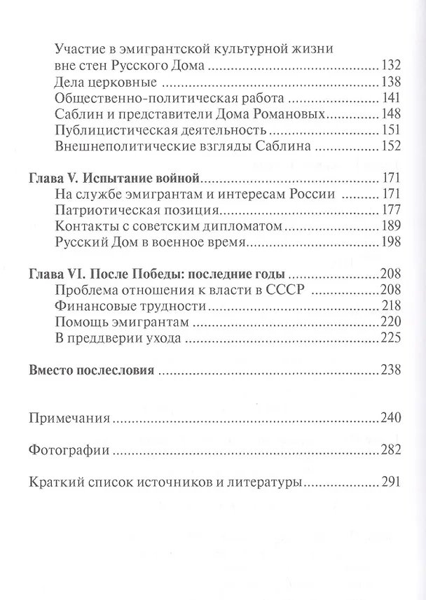 Книга Евгений Васильевич Саблин. Жизнь как служба и служение. Документальная биография русского дипломата-эмигранта, бывшего поверенного в делах России в Великобритании (Маргарита Кононова) — 3