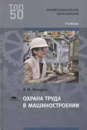 Охрана труда в машиностроении. Учебник — 2678531 — 1