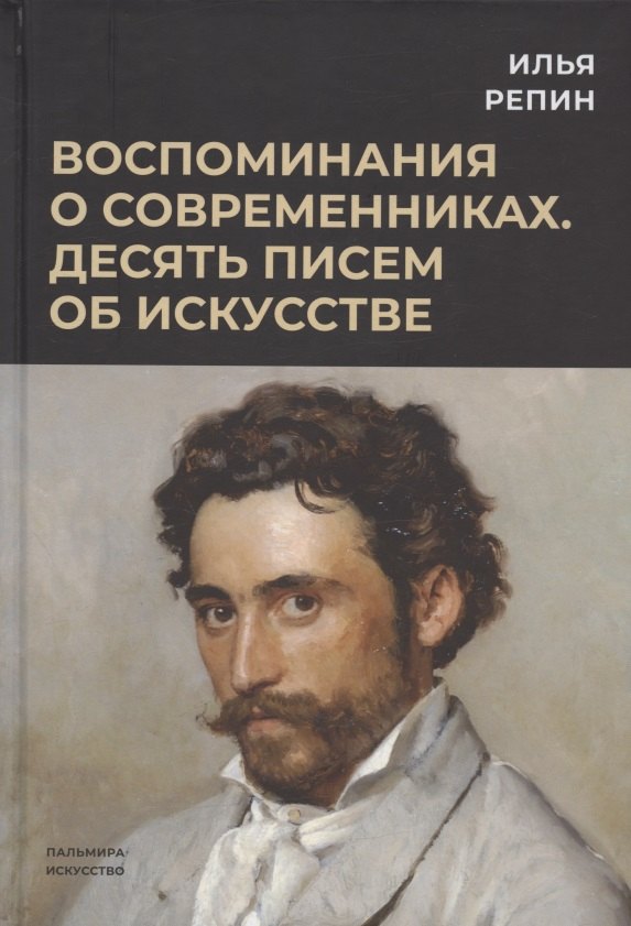 

Воспоминания о современниках. Десять писем об искусстве