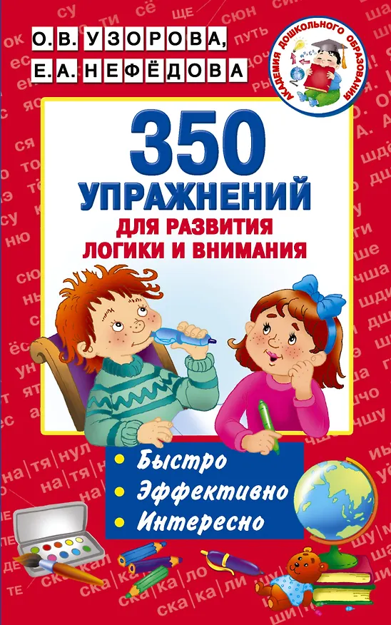 Книга 350 упражнений для развития логики и внимания (Елена Нефедова, Ольга Узорова) — 1