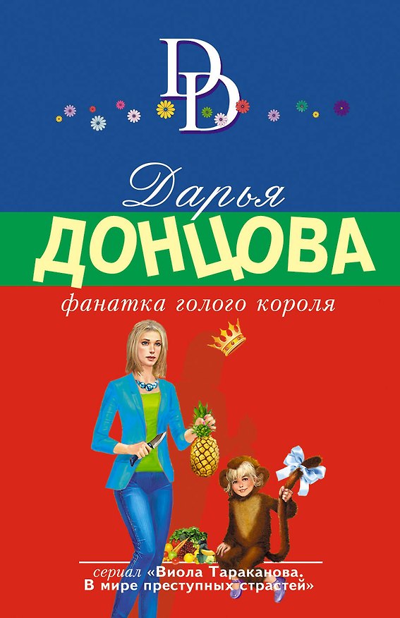 Книга Фанатка голого короля (Дарья Донцова) — 1